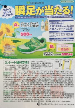 【ハガキ懸賞の旅】～イトーヨーカドー編～ 2017年8月分