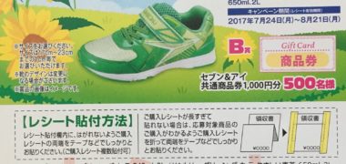 イトーヨーカドー・ヨークマート・ヨークベニマル限定×サントリー「グリーン ダ・カ・ラ オリジナル瞬足が当たる!