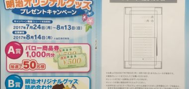 バロー・明治「バロー商品券・明治オリジナルグッズプレゼントキャンペーン