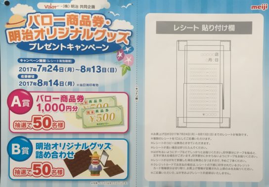 【ハガキ懸賞の旅】～バロー編～ 2017年8月分