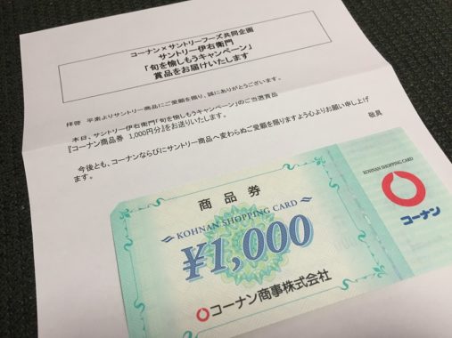 コーナン×サントリーのハガキ懸賞で「商品券 1,000円分」が当選