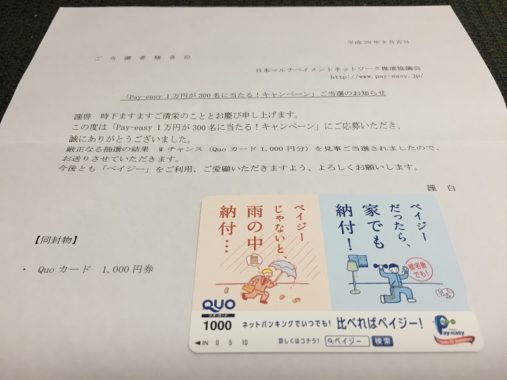 日本マルチペイメントネットワークの懸賞で「QUOカード 1,000円分」が当選