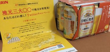 KIRINのTwitter懸賞で「一番搾り 宮崎に乾杯」が当選