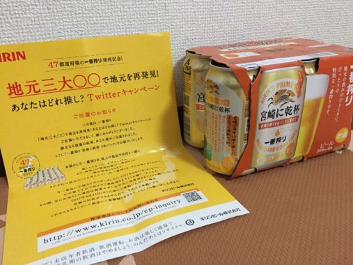 KIRINのTwitter懸賞で「一番搾り 宮崎に乾杯」が当選