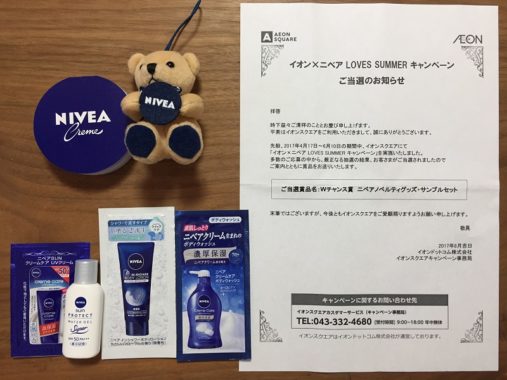 イオン×ニベアのハガキ懸賞で「ニベアノベルティグッズ・サンプルセット」が当選