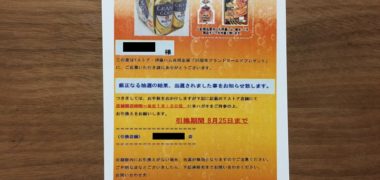 Yストア・伊藤ハムのハガキ懸賞で「グランドゴールド」の無料引換券が当選