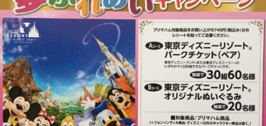 プリマハム「夢ふれあいキャンペーン