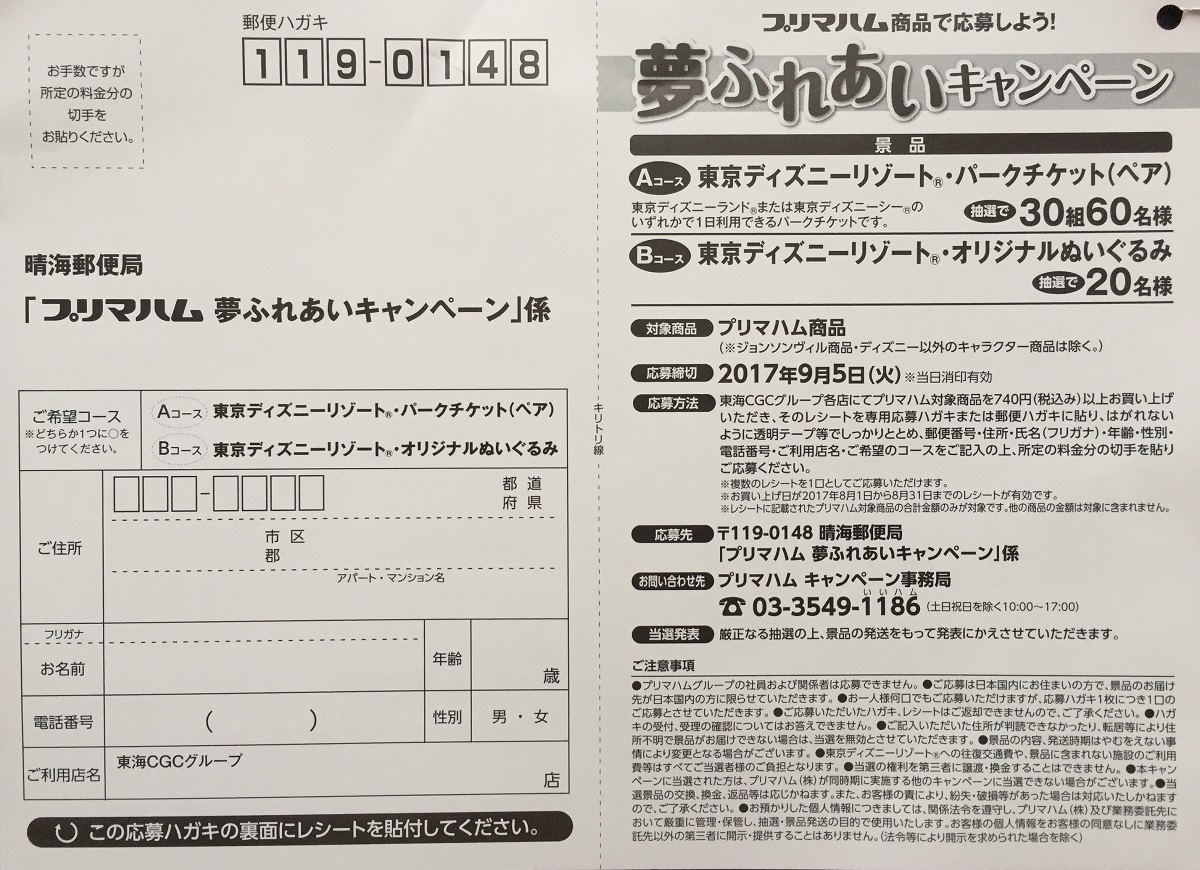 ハガキ懸賞の旅 ヨシヅヤ編 17年8月分 懸賞で生活する懸賞主婦