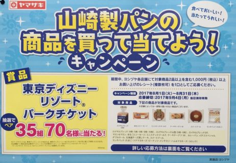 ヨシヅヤ×ヤマザキ「山崎製パンの商品を買って当てよう！キャンペーン