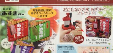 ユニー・井村屋「ユニー商品券プレゼント