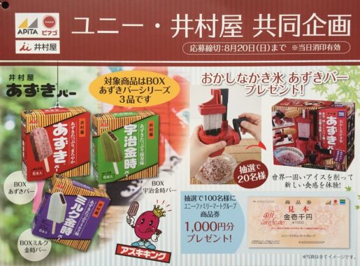 【ハガキ懸賞の旅】～アピタ・ピアゴ編～ 2017年8月分