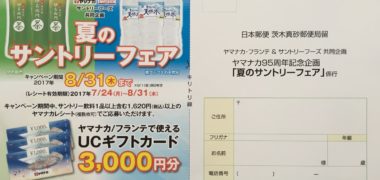 ヤマナカ95周年記念企画「夏のサントリーフェア