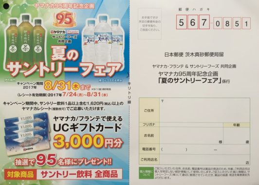 【ハガキ懸賞の旅】～ヤマナカ編～ 2017年8月分