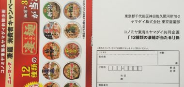 コノミヤ東海&ヤマダイ「12種類の凄麺が当たる!