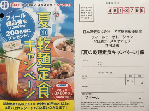 【ハガキ懸賞の旅】～FEEL編～ 2017年8月分
