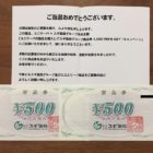 スギ薬局×ユニリーバのハガキ懸賞で「商品券 1,000円分」が当選