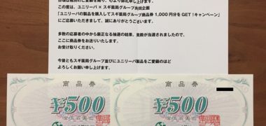 スギ薬局×ユニリーバのハガキ懸賞で「商品券 1,000円分」が当選