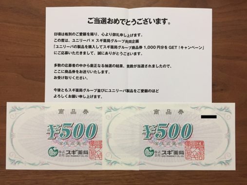 スギ薬局×ユニリーバのハガキ懸賞で「商品券 1,000円分」が当選