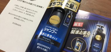 花王「サクセスシャンプー 髪まとまるタイプ」が当選