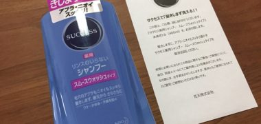 花王「サクセス薬用シャンプー スムースウォッシュタイプ」が当選