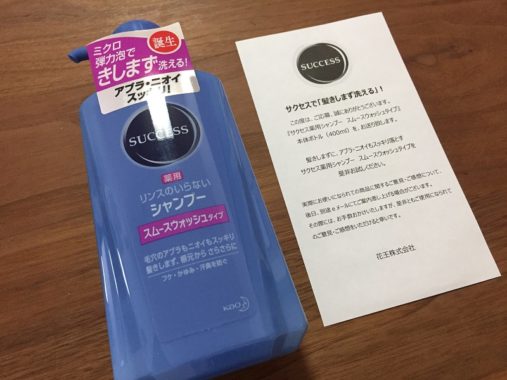 花王「サクセス薬用シャンプー スムースウォッシュタイプ」が当選