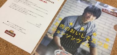 ジョンソンヴィルのハガキ懸賞で「ディーン・フジオカ オリジナル クリアファイル」が当選