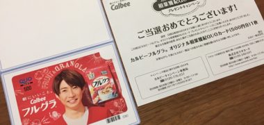 Calbeeのハガキ懸賞で「フルグラ オリジナル相葉雅紀QUOカード」が当選