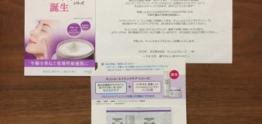 花王「キュレル エイジングケアシリーズ サンプルセット」が当選