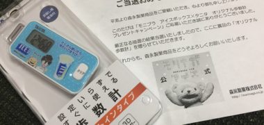 MONIPLAの懸賞で「アイスボックスオリジナルデザイン歩数計」が当選