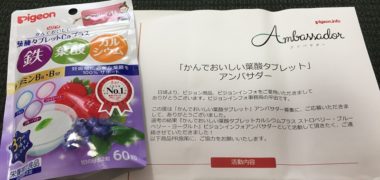 Pigeonのキャンペーンで「かんでおいしい葉酸タブレット」のアンバサダーに当選