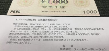 FEEL・紀文食品のハガキ懸賞で「商品券 1,000円分」が当選