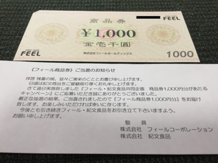 FEEL・紀文食品のハガキ懸賞で「商品券 1,000円分」が当選