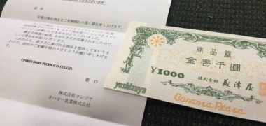 Yストア×オハヨー乳業のハガキ懸賞で「商品券 1,000円分」が当選