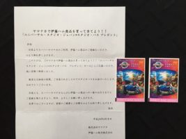 ヤマナカ・伊藤ハムのハガキ懸賞で「ユニバーサル・スタジオ・ジャパン スタジオ・パス」が当選