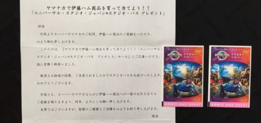 ヤマナカ・伊藤ハムのハガキ懸賞で「ユニバーサル・スタジオ・ジャパン スタジオ・パス」が当選