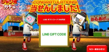 ジャンボガチャで「LINEギフトコード 500円分」が当選