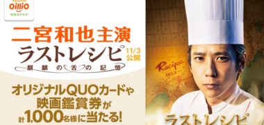 日清オイリオ の「ラストレシピ~麒麟の舌の記憶~ QUOカードプレゼントキャンペーン