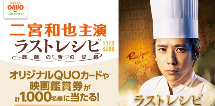 清オイリオ オリジナル ラストレシピ～麒麟の舌の記憶～ QUOカード 1,000円分 / ペア映画鑑賞券