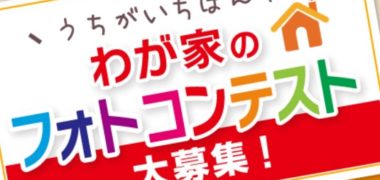 保険クリニックの「うちがいちばん わが家のフォトコンテスト」キャンペーン