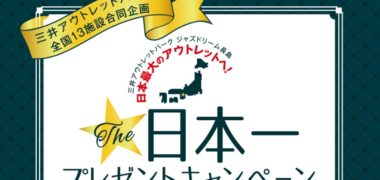 三井アウトレットパークの「The 日本一プレゼントキャンペーン