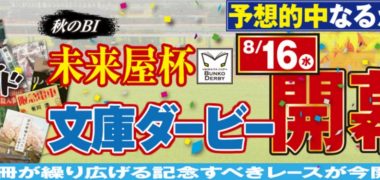 未来屋書店の電子書籍サイト<mibon>の「秋のB1 未来屋杯 文庫ダービー 秋は文庫本でダービー ベストセラー1・2・3着を当てて、豪華景品をゲット!