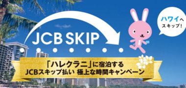 JCBの「クイズに答えてハワイへスキップ!ハレクラニに宿泊するJCBスキップ払い極上な時間キャンペーン