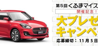 日本マイスター検定協会の「第5回くるまマイスター検定 大プレゼントキャンペーン