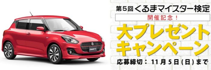 SUZUKI スイフトRS1 / オートバックスグループギフトカード 3,000円分