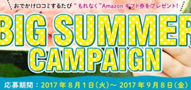 EPARKママこえの「BIG SUMMER CAMPAIGN