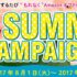 EPARKママこえの「BIG SUMMER CAMPAIGN