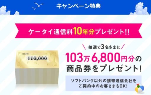 SoftBankの「FUN↑FUN↑キャンペーン