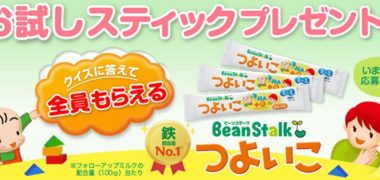 ビーンスタークのメンバーズクラブ『まめコミ』の「つよいこお試しスティックプレゼント!」キャンペーン