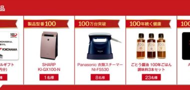 横浜ゴムの「創業100周年記念キャンペーン 第3弾」
