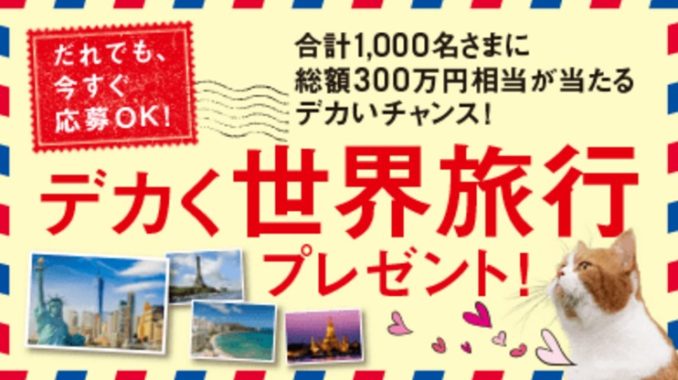デカく世界旅行 旅行券 200万円分 / ズキュン！デカ焼そば 日清焼そばU.F.O. 5個入り